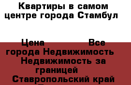 Квартиры в самом центре города Стамбул. › Цена ­ 120 000 - Все города Недвижимость » Недвижимость за границей   . Ставропольский край,Лермонтов г.